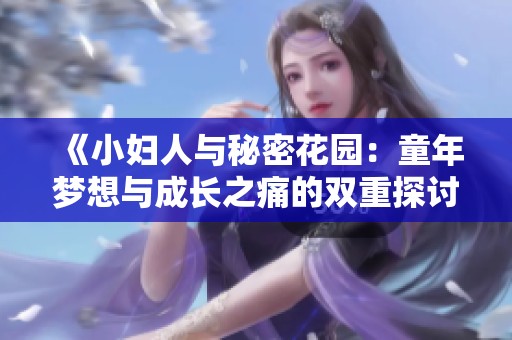 《小婦人與秘密花園：童年夢想與成長之痛的雙重探討》