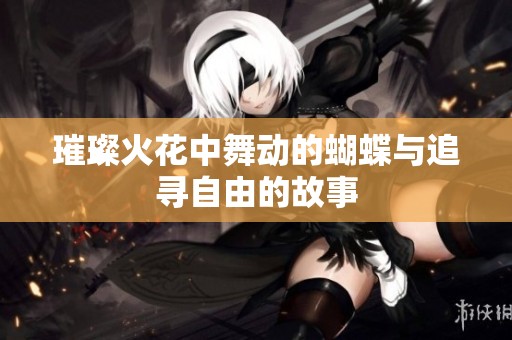 璀璨火花中舞動的蝴蝶與追尋自由的故事