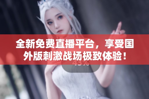 全新免費(fèi)直播平臺(tái)，享受國(guó)外版刺激戰(zhàn)場(chǎng)極致體驗(yàn)！