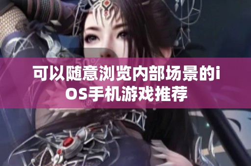 可以隨意瀏覽內(nèi)部場(chǎng)景的iOS手機(jī)游戲推薦