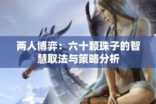 兩人博弈：六十顆珠子的智慧取法與策略分析