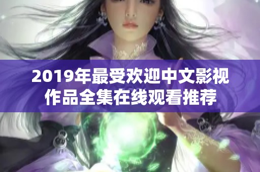 2019年最受歡迎中文影視作品全集在線觀看推薦