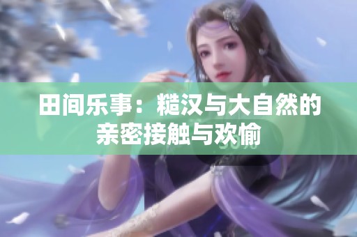 田間樂事：糙漢與大自然的親密接觸與歡愉