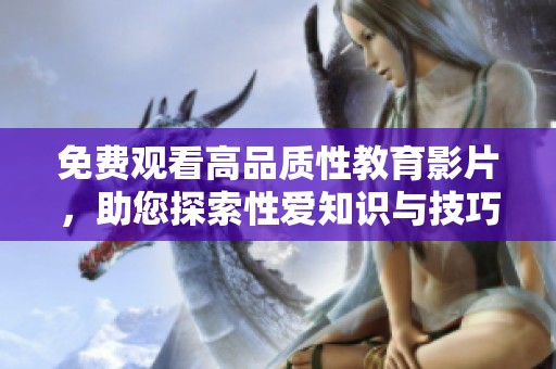免費(fèi)觀看高品質(zhì)性教育影片，助您探索性愛知識(shí)與技巧