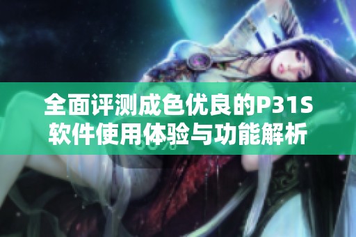 全面評測成色優(yōu)良的P31S軟件使用體驗與功能解析