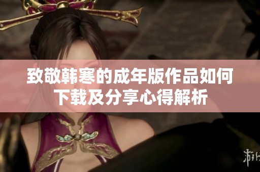致敬韓寒的成年版作品如何下載及分享心得解析