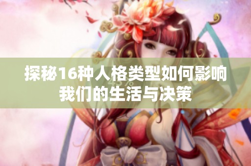 探秘16種人格類型如何影響我們的生活與決策