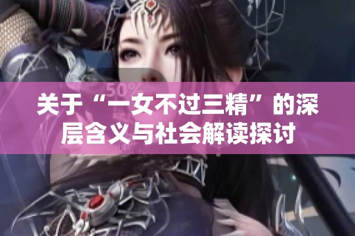 關(guān)于“一女不過三精”的深層含義與社會解讀探討