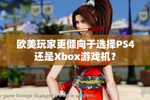 歐美玩家更傾向于選擇PS4還是Xbox游戲機？