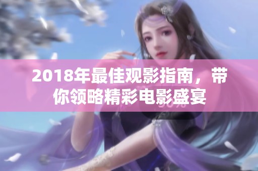 2018年最佳觀影指南，帶你領(lǐng)略精彩電影盛宴