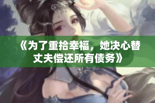 《為了重拾幸福，她決心替丈夫償還所有債務(wù)》