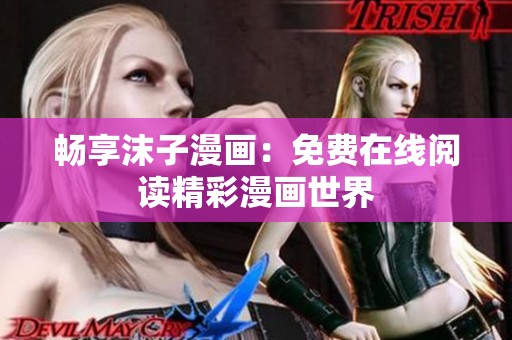 暢享沫子漫畫：免費(fèi)在線閱讀精彩漫畫世界