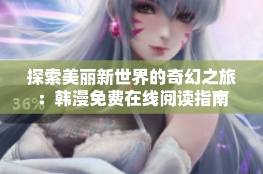 探索美麗新世界的奇幻之旅：韓漫免費在線閱讀指南
