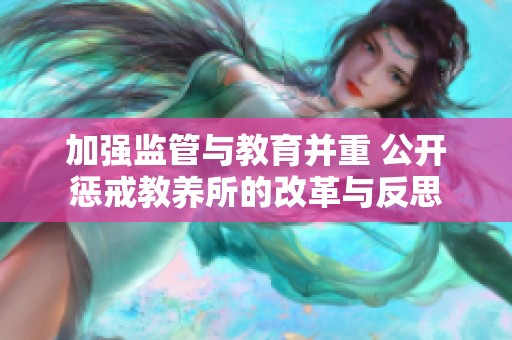 加強監(jiān)管與教育并重 公開懲戒教養(yǎng)所的改革與反思