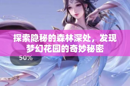 探索隱秘的森林深處，發(fā)現(xiàn)夢(mèng)幻花園的奇妙秘密