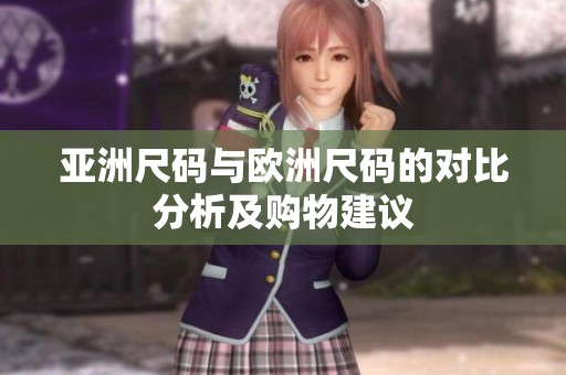 亞洲尺碼與歐洲尺碼的對比分析及購物建議