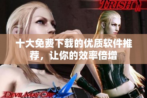 十大免費下載的優(yōu)質(zhì)軟件推薦，讓你的效率倍增