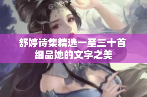 舒婷詩集精選一至三十首 細品她的文字之美