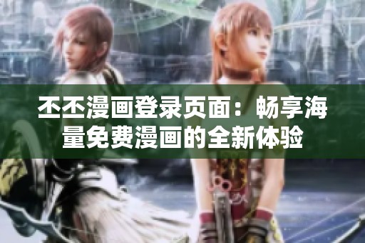丕丕漫畫登錄頁面：暢享海量免費(fèi)漫畫的全新體驗(yàn)