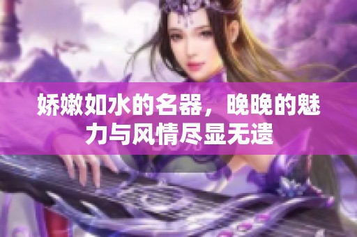 嬌嫩如水的名器，晚晚的魅力與風(fēng)情盡顯無遺