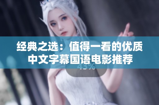 經(jīng)典之選：值得一看的優(yōu)質(zhì)中文字幕國(guó)語電影推薦