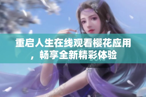 重啟人生在線觀看櫻花應(yīng)用，暢享全新精彩體驗(yàn)