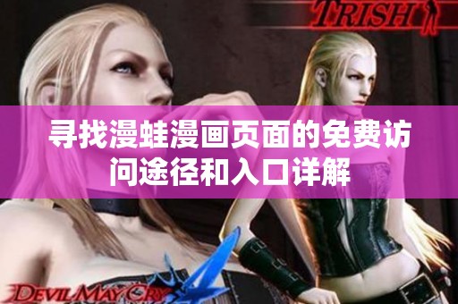尋找漫蛙漫畫頁面的免費訪問途徑和入口詳解