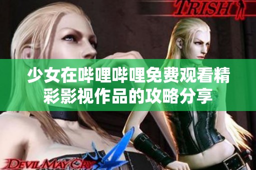 少女在嗶哩嗶哩免費觀看精彩影視作品的攻略分享