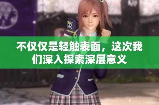 不僅僅是輕觸表面，這次我們深入探索深層意義