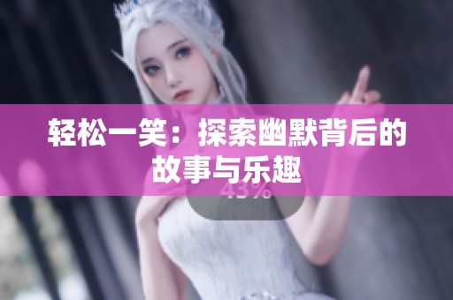 輕松一笑：探索幽默背后的故事與樂趣