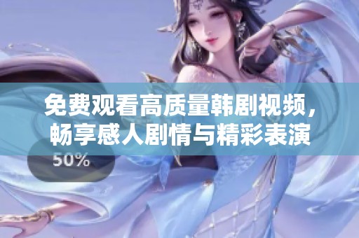 免費(fèi)觀看高質(zhì)量韓劇視頻，暢享感人劇情與精彩表演