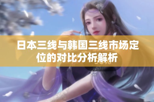 日本三線與韓國(guó)三線市場(chǎng)定位的對(duì)比分析解析