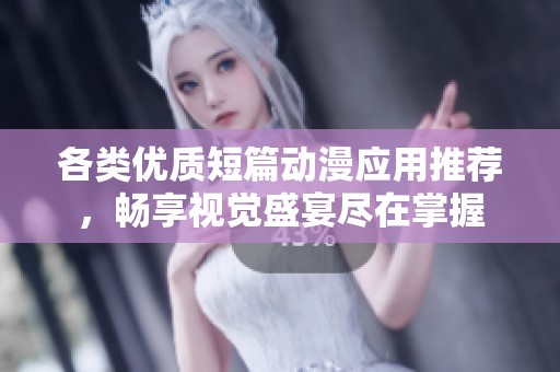 各類(lèi)優(yōu)質(zhì)短篇?jiǎng)勇?yīng)用推薦，暢享視覺(jué)盛宴盡在掌握
