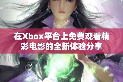 在Xbox平臺上免費觀看精彩電影的全新體驗分享