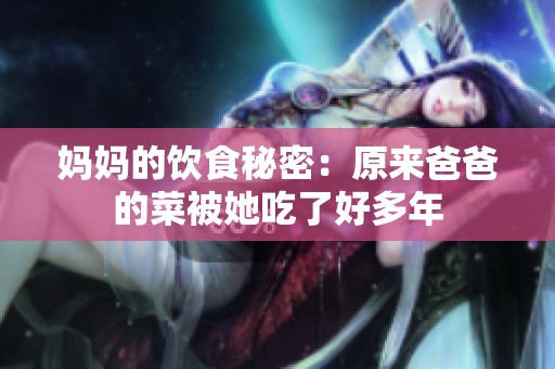 媽媽的飲食秘密：原來爸爸的菜被她吃了好多年