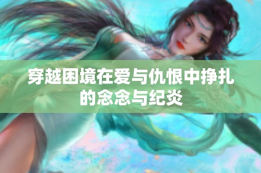 穿越困境在愛與仇恨中掙扎的念念與紀(jì)炎