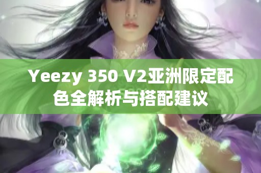 Yeezy 350 V2亞洲限定配色全解析與搭配建議