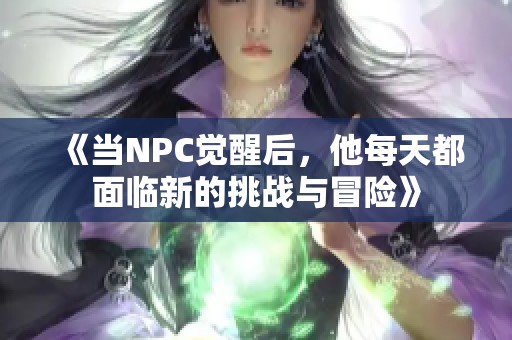 《當NPC覺醒后，他每天都面臨新的挑戰(zhàn)與冒險》