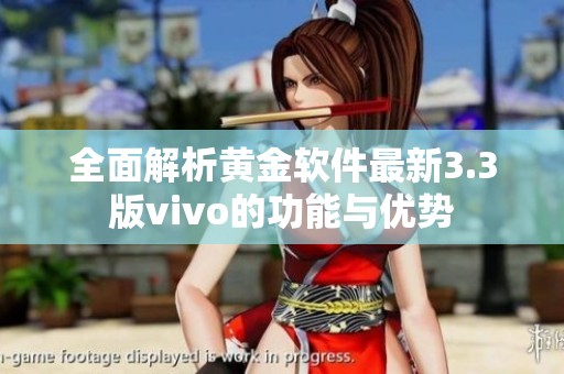 全面解析黃金軟件最新3.3版vivo的功能與優(yōu)勢