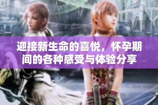 迎接新生命的喜悅，懷孕期間的各種感受與體驗(yàn)分享
