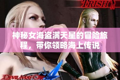 神秘女海盜滿天星的冒險旅程，帶你領略海上傳說