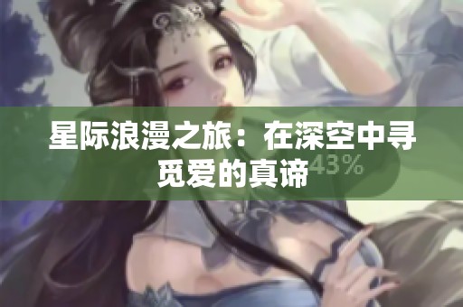星際浪漫之旅：在深空中尋覓愛(ài)的真諦