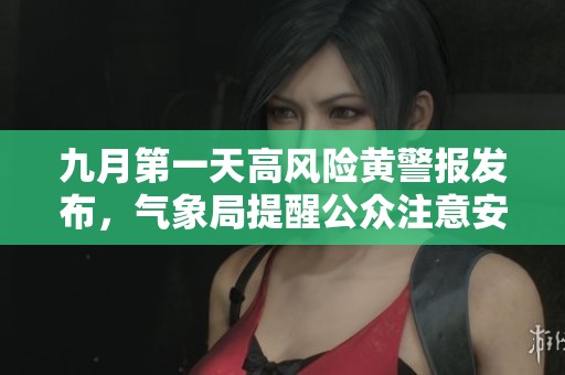 九月第一天高風(fēng)險黃警報發(fā)布，氣象局提醒公眾注意安全