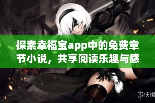 探索幸福寶app中的免費章節(jié)小說，共享閱讀樂趣與感動