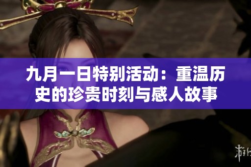 九月一日特別活動：重溫歷史的珍貴時(shí)刻與感人故事