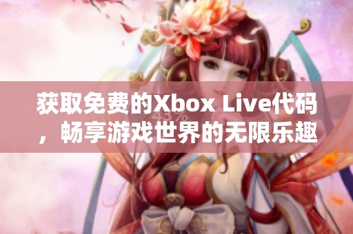 獲取免費的Xbox Live代碼，暢享游戲世界的無限樂趣