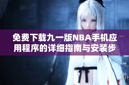 免費下載九一版NBA手機應用程序的詳細指南與安裝步驟