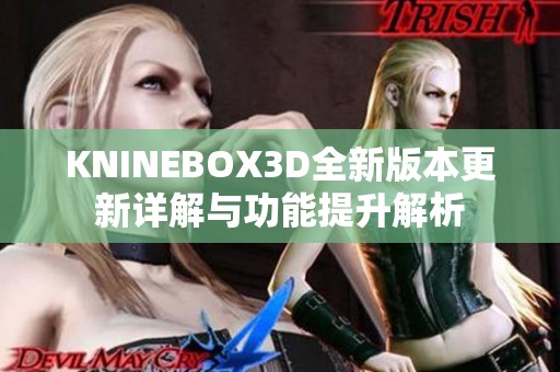 KNINEBOX3D全新版本更新詳解與功能提升解析