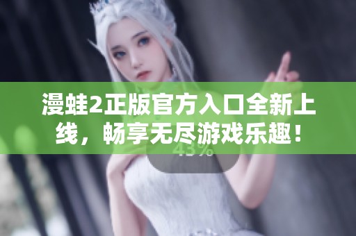 漫蛙2正版官方入口全新上線，暢享無(wú)盡游戲樂趣！