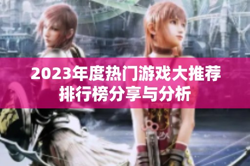 2023年度熱門游戲大推薦排行榜分享與分析